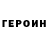 ГЕРОИН белый Dimitrij Jaschin